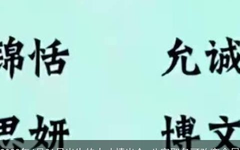 2023年4月21日出生的人才情出众 八字取名可改变命局