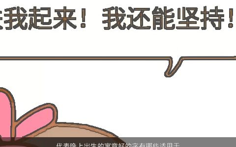 代表晚上出生的寓意好的字有哪些适用于男孩 2023洋气寓意的男孩名字最新