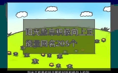 阳光正能量的励志昵称好听积极向上的阳光网名大全 阳光好听阳光的昵称网名名字