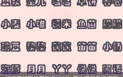 好记又好听的男孩名100分 属牛男孩最佳搭配