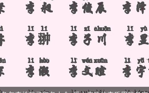 兔年李姓孩子取名大全 受人喜欢的李氏男孩名字