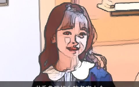 书香典雅的女孩名字大全