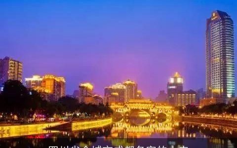 四川省会城市成都名字的由来