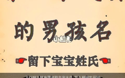 五行缺土缺金男孩取名字大全 怎么根据生辰取名 2024有涵养新颖的五行缺金的男孩名字