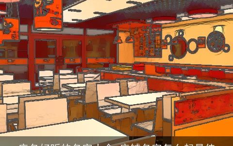 店名好听的名字大全 店铺名字怎么起最佳