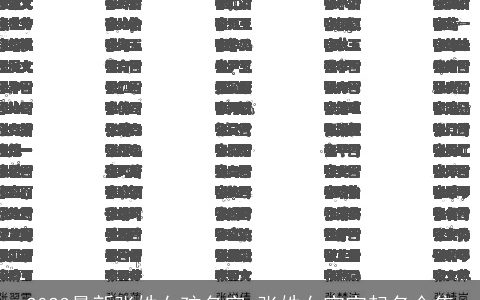 2024最新张姓女孩名字 张姓女宝宝起名合集