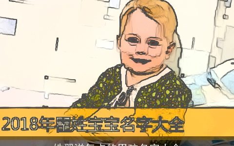 姓翟洋气点的男孩名字大全