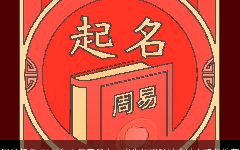 周易起名 2023年农历五月十一出生的男孩缺金缺土取名推荐