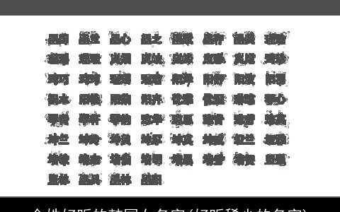 金姓好听的韩国女名字(好听稀少的名字)