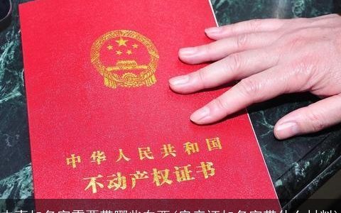 夫妻加名字需要带哪些东西(房产证加名字带什么材料)