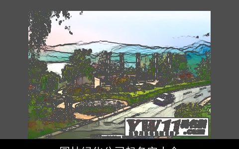 园林绿化公司起名字大全