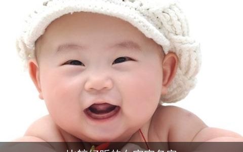 比较好听的女宝宝名字