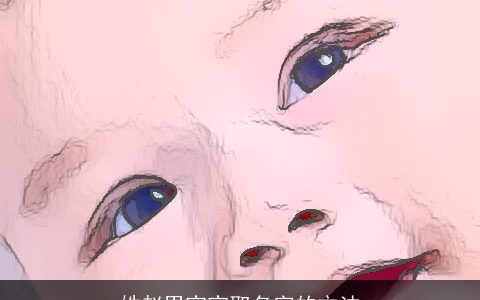 姓赵男宝宝取名字的方法