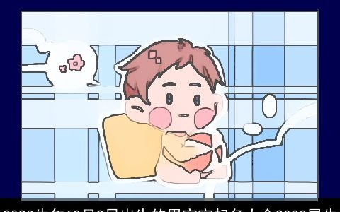 2023牛年10月2日出生的男宝宝起名大全2023属牛