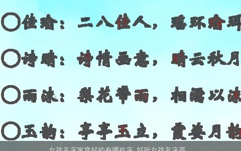 女孩名字寓意好的有哪些字 好听女孩名字高雅新潮最佳取名集锦 女孩起名字寓意好的名字