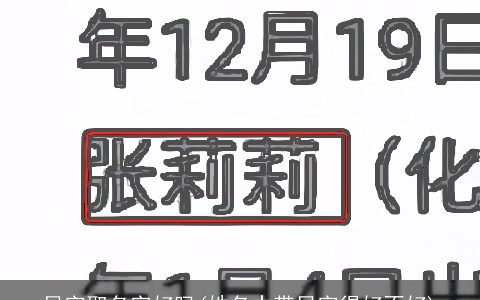 贝字取名字好吗(姓名中带贝字得好不好)