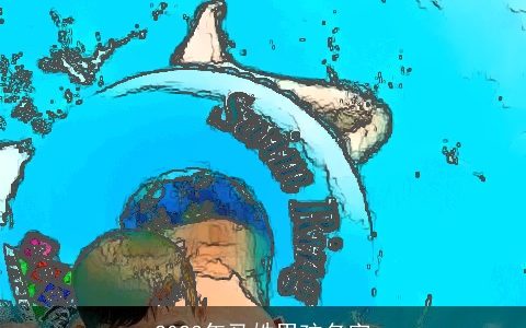 2023年马姓男孩名字