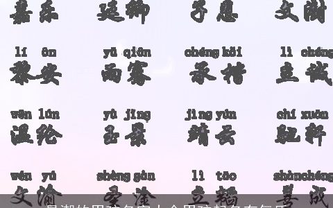 最潮的男孩名字大全男孩起名有气质