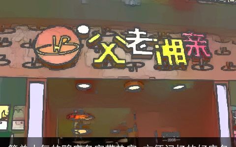 简单大气的鸭店名字带热字 方便记忆的好店名