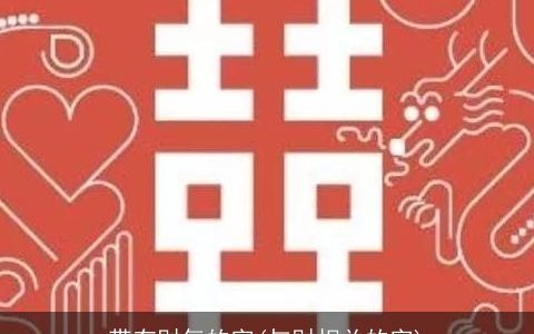 带有财气的字(与财相关的字)