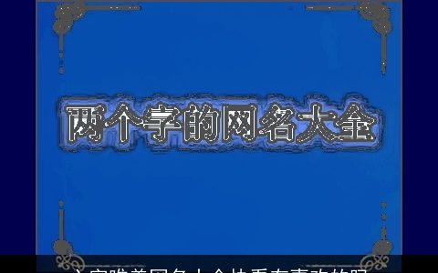 六字唯美网名大全快看有喜欢的吗