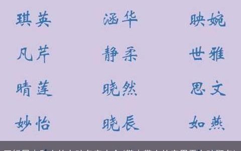 五行属木和土的女孩名字大全(带木带土的字用于女孩取名)