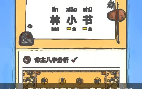 生辰八字取店铺名字免费 开店怎么起名好听