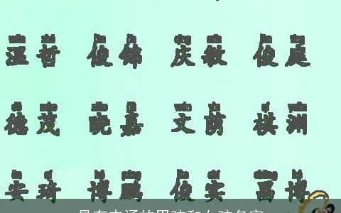 最有内涵的男孩和女孩名字