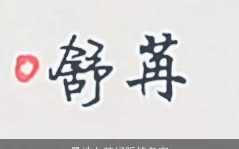 易姓女孩好听的名字