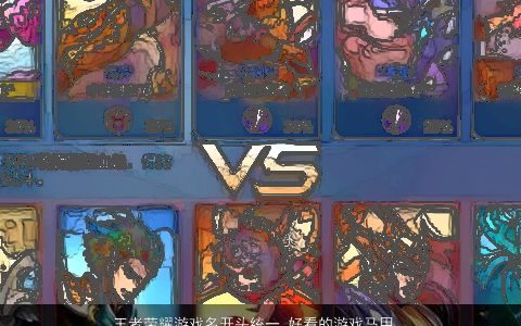 王者荣耀游戏名开头统一 好看的游戏马甲 有涵养好看的王者荣耀游戏游戏马名字大全