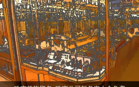 珠宝首饰取名 珠宝公司起名字大全免费