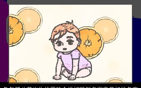 兔年腊八节出生的男孩命运好吗起名寓意最好的名字