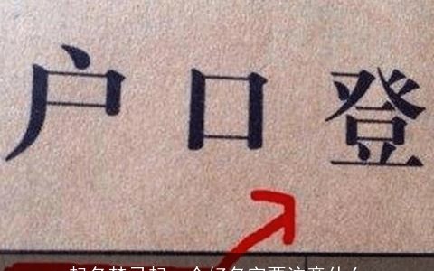 起名禁忌起一个好名字要注意什么