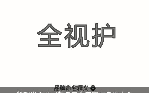 管理出版公司起名三个字商标名称大全