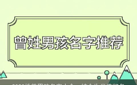 2023姓曾男孩名字大全  结合生肖选好名