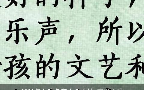 2023年女孩名字大全姓林 高尚文雅