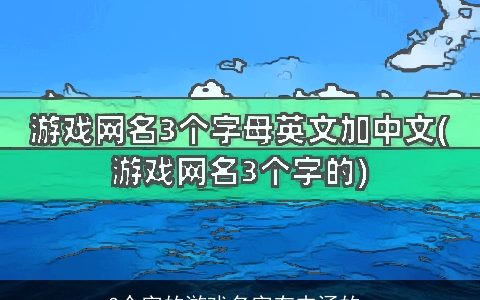 3个字的游戏名字有内涵的_