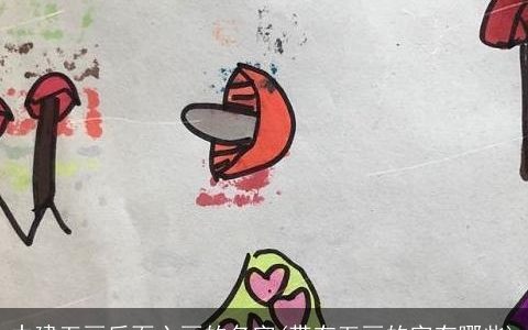 中建五画后面六画的名字(带有五画的字有哪些)