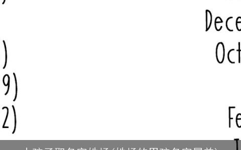 小孩子取名字姓杨(姓杨的男孩名字属羊)