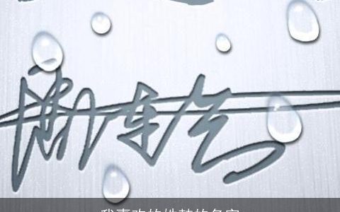 我喜欢的姓韩的名字