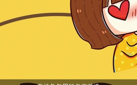 车姓兔年男孩名字首选