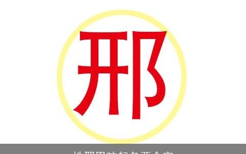 姓邢男孩起名两个字