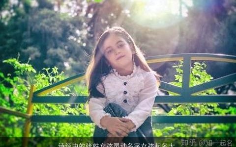 诗经中的张姓女孩灵动名字女孩起名大全 洋气有内涵的张姓诗经女孩名字大全