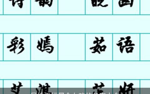 贝姓五行属金女孩的名字大全