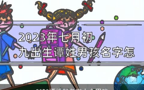 2023谭姓起名字大全男孩