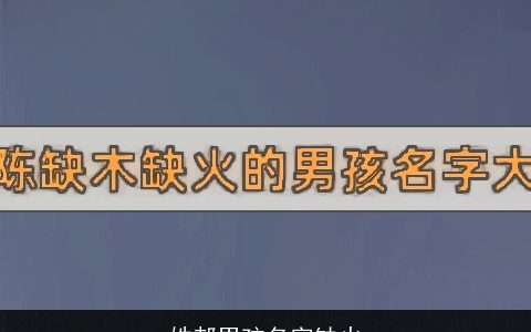 姓郝男孩名字缺火