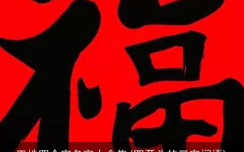 王姓四个字名字大全集(四开头的三字词语)