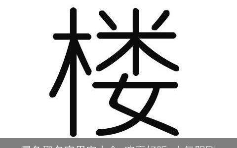 属兔取名宜用字大全 响亮好听 大气阳刚