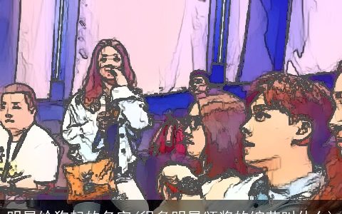 明星给狗起的名字(很多明星颁奖的综艺叫什么)