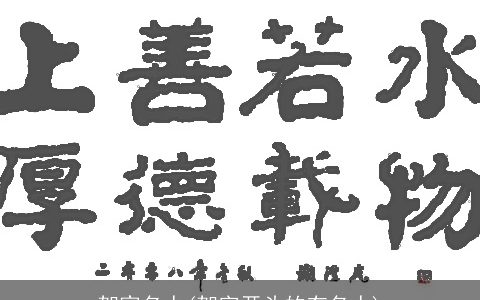 贺家名人(贺字开头的有名人)